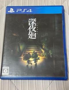 PS4 深夜廻 夜廻