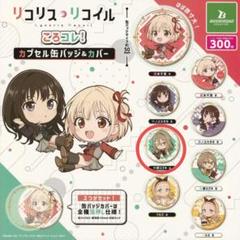 ✨人気商品✨リコリス リコイル 缶バッジ & カバー 中原 ミズキ