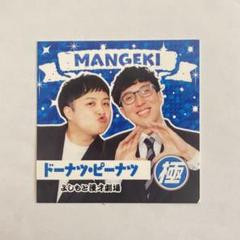 2025年最新】マンゲキ ピーナツの人気アイテム - メルカリ