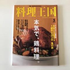 料理王国 2006年5月 本気で、鶏料理