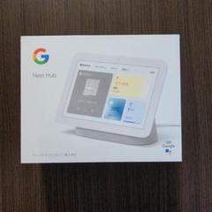 ☆Google Nest Hub(第2世代) 7インチ ☆新品未使用☆
