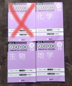 【未使用】中学理科 近道問題『化学・生物・地学』3冊まとめ売り 処分セールのサムネイル