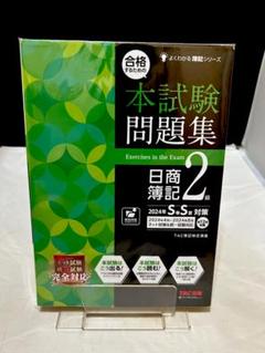 合格するための本試験問題集 日商簿記 2級 2024年SS対策