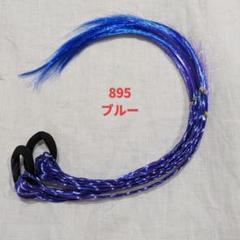 ウィッグ エクステ ヘアエクステ 三つ編み 編み込 子供 895　ブルー　青