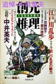 創元推理 4(1994年春号)　追悼　中井英夫　完全保存版　ヤケ及び経年劣化あり