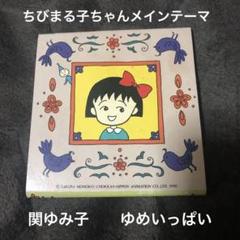 2025年最新】ゆめいっぱい 関ゆみ子の人気アイテム - メルカリ