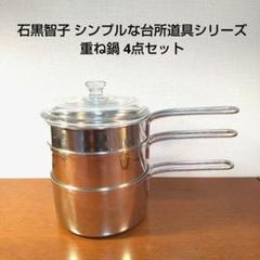 【未使用】貝印 kai 重ね鍋 14cm 石黒智子のシンプルな台所道具 Amazon.co.jp: 貝印 kai 重ね鍋 14cm 5点セット 石黒智子の