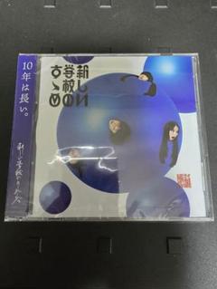 【新品未使用】新しい学校のリーダーズ 新しい学校のすゝめ 生配信シリアルコード付