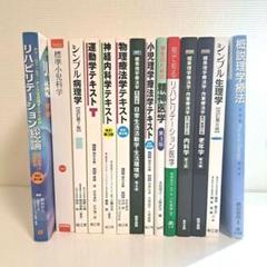リハビリテーション関連書籍セット売り　理学療法　教科書