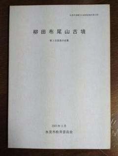 『柳田布尾山古墳 第3次調査の成果』氷見市埋蔵文化財調査報告第33冊