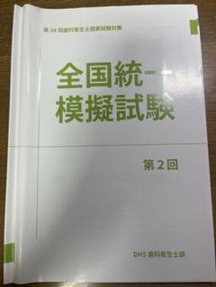 歯科衛生士 国家試験 模試 DHS 医歯薬 歯科衛生士国家試験 模試 医歯薬 模擬試験 - メルカリ