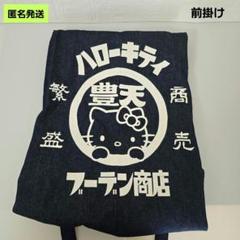 【匿名】サンリオ×豊天商店 ハローキティ 前掛け エプロン デニム ブーデン商店