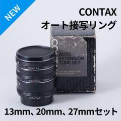 CONTAX - 美品！CONTAX純正 マクロエクステンションチューブ 接写リング CONTAX純正 マクロエクステンションチューブ 接写リング - メルカリ