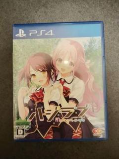 ハジラブ -Making*Lovers- 通常版（PS4）