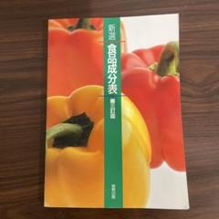 新選食品成分表