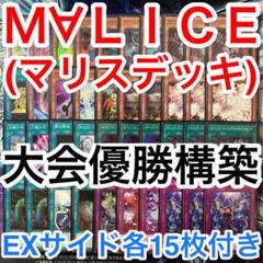 大会優勝ガチ構築済みデッキ 遊戯王 M∀LICE MALICE マリス
