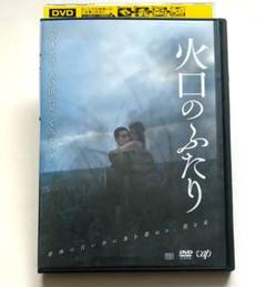 火口のふたり DVD 柄本佑 瀧内公美