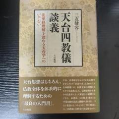 天台四教儀談義: 法華経理解を深める天台学へのいざない | 三友