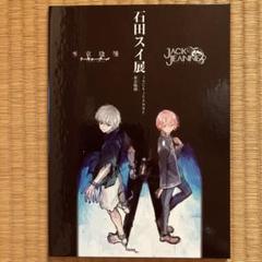 石田スイ展 ジークレー 東京喰種トーキョーグール」「ジャックジャンヌ」直筆の質問回答