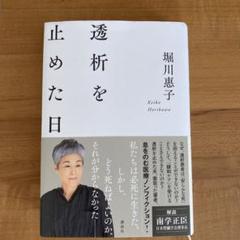 透明を止めた日 堀川恵子