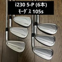 PING i230 （5〜U）7本セット モーダス125 ピン i230アイアン7本セット 5-UW Modus 125 S番手ずらし PING