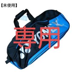 (未使用)ヨネックス TOUR EDITION トーナメントバッグ 黒 青