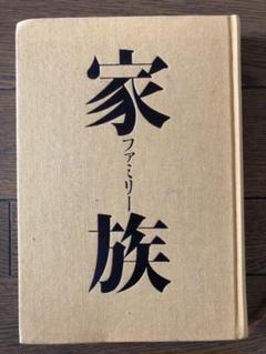 値下げ[サイン！初版！美本]家族(ファミリー)山口瞳　漫画家宛の署名落款　初箱帯 Amazon.co.jp: サイン！初版！美本家族(ファミリー)山口瞳 漫画