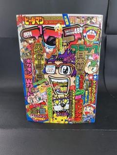 【予約中！】 月刊コロコロコミック ミニ四駆 ポケモン No.237 1998年1月号 少年漫画