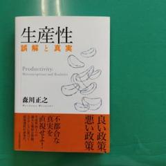 生産性 誤解と真実