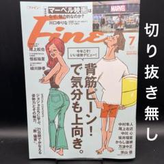 Fine（ファイン）　2025年7月号［日之出出版］〈切り抜き無し〉