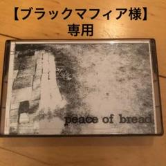 PEACE OF BREAD/DEMO ※デジタルデータ有り