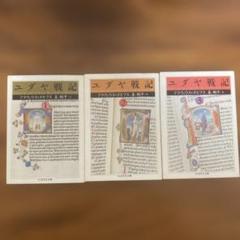 ユダヤ戦記 全3冊揃い （ちくま学芸文庫）(フラウィウス