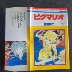 送料込 初版 ピグマリオ 27巻 和田慎二 花とゆめコミックス 最終