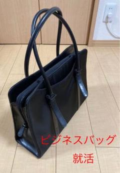 女性用 ビジネスバッグ 就活など