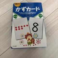 KUMON かずカード 0歳から