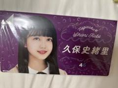 久保史緒里 フォトアルバム 未開封