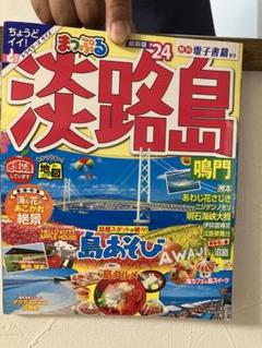まっぷる 淡路島 鳴門'24
