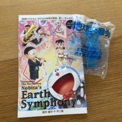 新品未開封 映画ドラえもん のび太の地球交響楽 前売り特典
