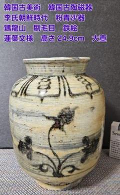 韓国古美術 韓国古陶磁器 李氏朝鮮時代 粉青沙器 鶏龍山 刷毛目