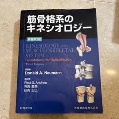 金骨格筋のキネシオロジー 筋骨格系のキネシオロジー―カラー版』｜感想・レビュー - 読書