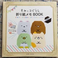 すみっコぐらし折り紙メモBOOK : 手紙やメモを簡単に折ってすみっコに。