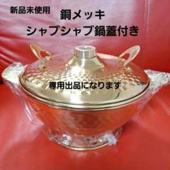 2025年最新】新光金属 銅 鍋の人気アイテム - メルカリ 2025年最新】新光金属 銅 鍋の人気アイテム - メルカリ