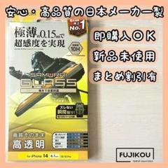 アイフォン14 ・13・13Pro 極薄・高硬度ガラスフィルム 貼付ツール付★4