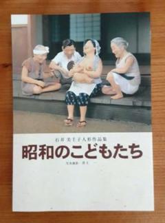 昭和のこどもたち　石井美千子人形作品集