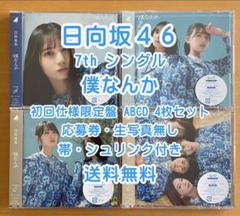 日向坂46 僕なんか 応募券 30枚 2025年最新】日向坂46 僕なんか 応募券の人気アイテム - メルカリ