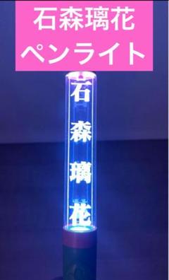 櫻坂46 石森璃花 ver.2 個別ペンライト 2本セット 商品詳細ページ | 櫻坂46 OFFICIAL GOODS STORE | 【通常配送