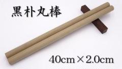 【訳あり特価】朴丸棒 40cm×2cm 10セット Ⅲ【太鼓の達人マイバチ向け】 m92039008106_1.jpg?1728886038