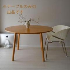 無印良品 廃盤 丸・サークル 天然木オーク材ダイニングテーブル