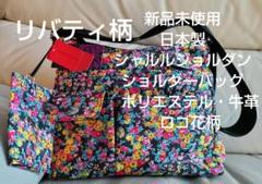 新品未使用リバティ柄 ポーチ付き 日本製 シャルルジョルダン