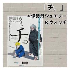 非売品 【チ。】 伊勢丹ジュエリー＆ウォッチ 2025